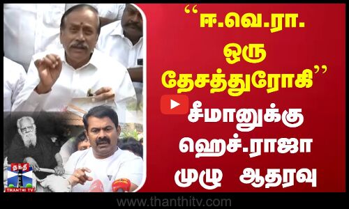 🔴LIVE : ``ஈ.வெ.ரா. ஒரு தேசத்துரோகி - சீமானுக்கு ஹெச்.ராஜா முழு ஆதரவு