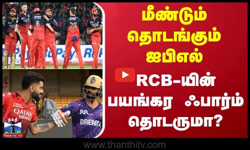மீண்டும் தொடங்கும் ஐபிஎல் - RCB-யின் பயங்கர ஃபார்ம் தொடருமா?