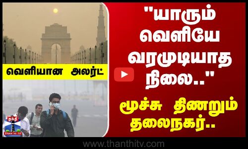 Delhi | Air Pollutin | AQI | மூச்சு திணறும் தலைநகர்.. வெளியான அலர்ட்