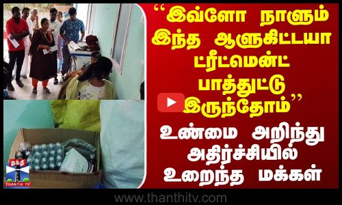 Chennai | Fake Doctor | ``இவ்ளோ நாளும் இந்த ஆளுகிட்டயா ட்ரீட்மென்ட் பாத்துட்டு இருந்தோம்..உண்மை அறிந்து அதிர்ச்சியில் உறைந்த மக்கள்