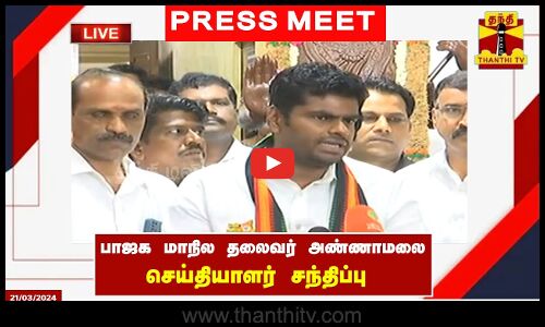 🔴LIVE : பாஜக மாநில தலைவர் அண்ணாமலை செய்தியாளர் சந்திப்பு