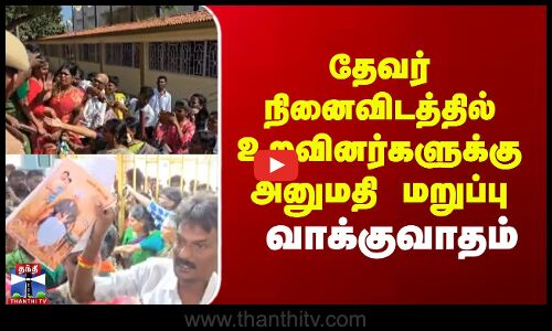 தேவர் நினைவிடத்தில் உறவினர்களுக்கு அனுமதி மறுப்பு - வாக்குவாதம்