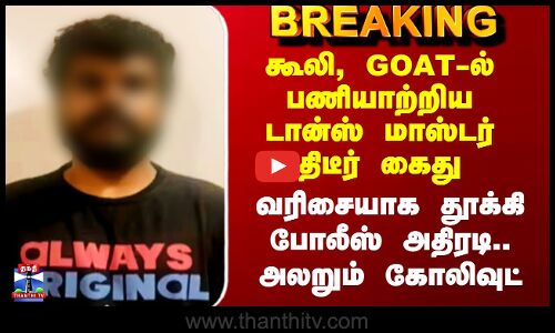 Coolie | GOAT | கூலி, GOAT-ல் பணியாற்றிய டான்ஸ் மாஸ்டர் திடீர் கைது - வரிசையாக தூக்கி போலீஸ் அதிரடி