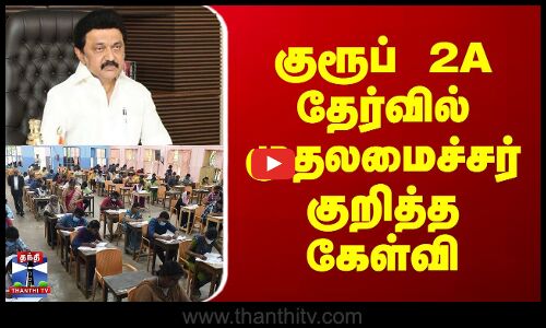 குரூப் 2ஏ தேர்வில் முதலமைச்சர் குறித்த கேள்வி | CM Stalin | TNPSC | Group 2A