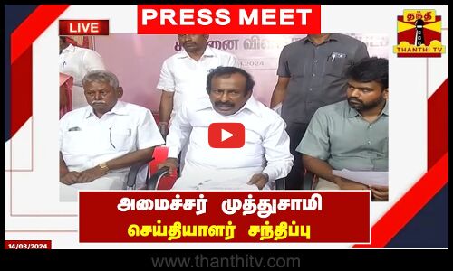 🔴LIVE : அமைச்சர் முத்துசாமி செய்தியாளர் சந்திப்பு | நேரலை காட்சிகள்