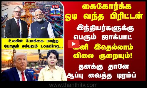 India | Britain | ஓடி வந்த பிரிட்டன் ... இந்தியர்களுக்கு ஜாக்பாட்..! - இதெல்லாம் விலை குறையும்!