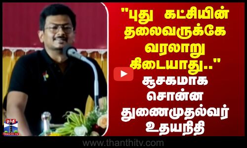 புது கட்சியின் தலைவருக்கே வரலாறு கிடையாது.. - சூசகமாக சொன்ன துணைமுதல்வர்
