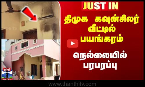 திமுக கவுன்சிலர் வீட்டில் பயங்கரம் - நெல்லையில் பரபரப்பு