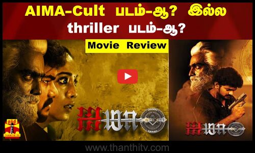AIMA-Cult படம்-ஆ? இல்ல THRILLER படம்-ஆ?.. | படம் எப்படி இருக்கு?..