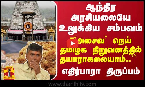 ஆந்திர அரசியலையே உலுக்கிய சம்பவம்... ```அசைவ நெய் தமிழக நிறுவனத்தில் தயாராகலையாம்..