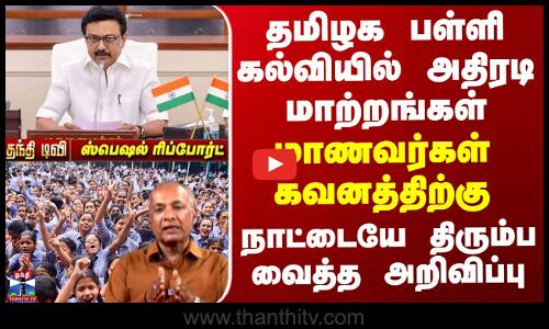 தமிழக பள்ளி கல்வியில் அதிரடி மாற்றம்-மாணவர்கள் கவனத்திற்கு...முக்கிய அறிவிப்பு