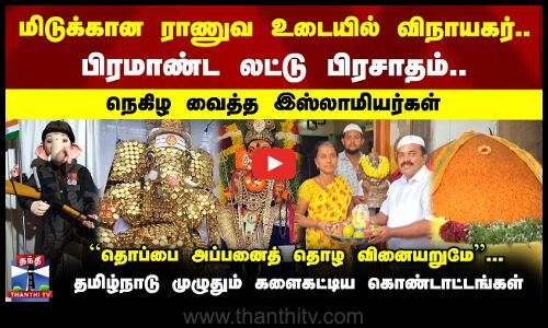 மிடுக்கான ராணுவ உடையில் விநாயகர்.. தமிழ்நாடு முழுதும் களைகட்டிய கொண்டாட்டங்கள்