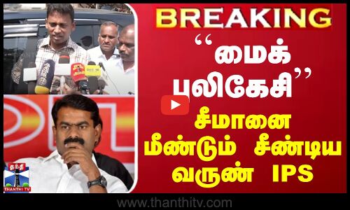 #JUSTIN || ``மைக் புலிகேசி - சீமானை மீண்டும் சீண்டிய வருண் IPS