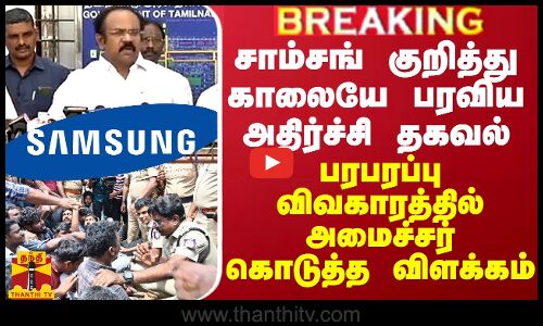 சாம்சங் குறித்து பரவிய அதிர்ச்சி தகவல்... பரபரப்பு விவகாரத்தில் அமைச்சர் கொடுத்த முக்கிய விளக்கம்