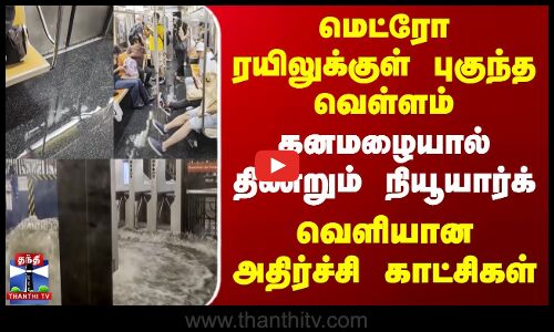 மெட்ரோ ரயிலுக்குள் புகுந்த வெள்ளம் - கனமழையால் திணறும் நியூயார்க்..