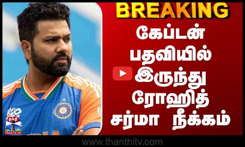 கேப்டன் பதவியில் இருந்து ரோஹித் சர்மா நீக்கம்