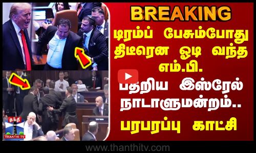 Trump Netanyahu Meeting | டிரம்ப் பேசும்போது திடீரென ஓடி வந்த எம்.பி. - பதறிய இஸ்ரேல் நாடாளுமன்றம்..