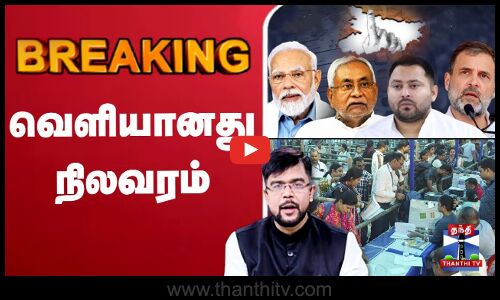🔴LIVE : Bihar Assembly Elections Results LIVE  | NDA vs Mahagathbandhan | வெளியானது நிலவரம்