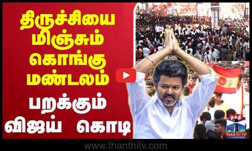 🔴LIVE : TVK Vijay Campaign | Namakkal | TVK | திருச்சியை மிஞ்சும் கொங்கு மண்டலம்