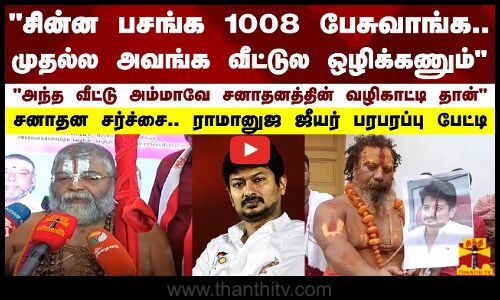 அந்த வீட்டு அம்மாவே  சனாதனத்தின் வழிகாட்டி தான் - ராமானுஜ ஜீயர் பரபரப்பு பேட்டி