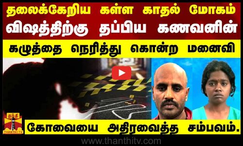 தலைக்கேறிய கள்ள காதல் மோகம்.. - விஷத்திற்கு தப்பிய கணவனின்கழுத்தை நெரித்து கொன்ற மனைவி.