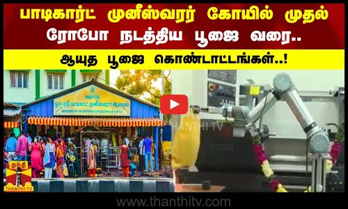 ஆயுத பூஜை கொண்டாட்டங்கள்..! - பாடிகார்ட் முனீஸ்வரர் கோயில் முதல் ரோபோ நடத்திய பூஜை வரை