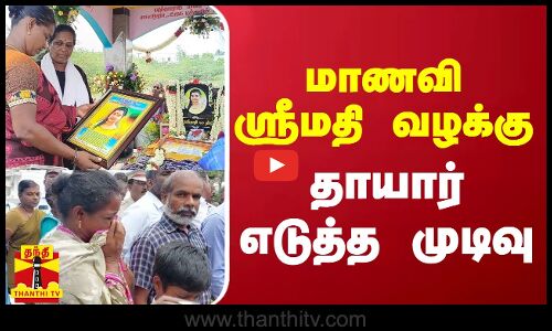 மாணவி ஸ்ரீமதி வழக்கு - தாயார் எடுத்த முடிவு