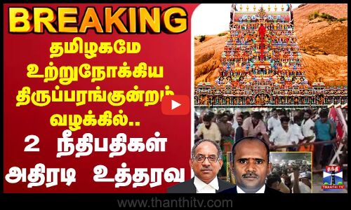🔴LIVE :Thiruparankundram | Madurai | திருப்பரங்குன்றம் வழக்கு விசாரணை - பரபரக்கும் நீதிமன்றம்