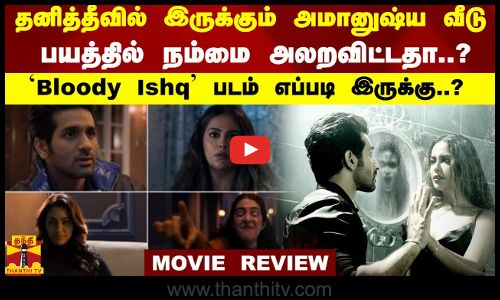 தனித்தீவில் இருக்கும் அமானுஷ்ய வீடு..பயத்தில் நம்மை அலறவிட்டதா..?Bloody Ishq படம் எப்படி இருக்கு..?