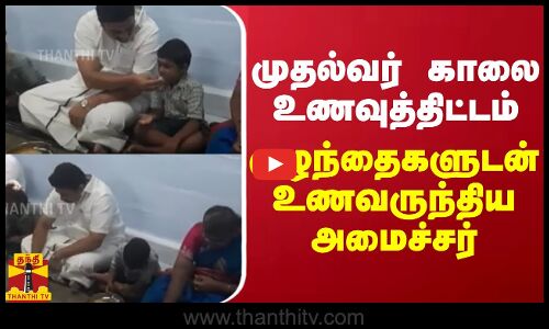 முதல்வர் காலை உணவுத்திட்டம் - குழந்தைகளுடன் உணவருந்திய அமைச்சர்