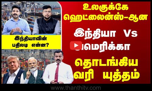 உலகுக்கே ஹெட்லைன்ஸ்-ஆன  இந்தியா Vs அமெரிக்கா - இந்தியாவின் பதிலடி என்ன?