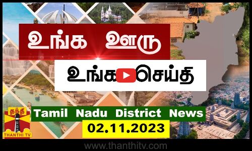 ஊர்ப்பக்கம் செய்திகள் (02.11.2023) | தமிழக செய்திகள் | Thanthi TV