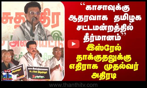 Gaza ``காசாவுக்கு ஆதரவாக சட்டமன்றத்தில் தீர்மானம்’’ இஸ்ரேல் தாக்குதலுக்கு எதிராக முதல்வர் அதிரடி