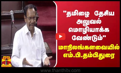 தமிழை தேசிய அலுவல் மொழியாக்க வேண்டும்  மாநிலங்களவையில் எம்.பி. தம்பிதுரை