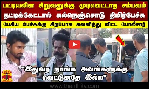 பட்டியலின சிறுவனுக்கு முடிவெட்டாத சம்பவம்..தட்டிக்கேட்டால் கல்நெஞ்சொடு திமிர்பேச்சு..Police