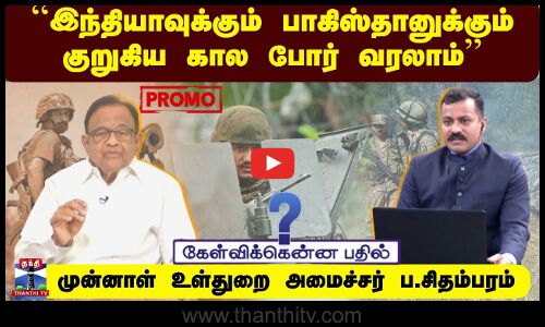 #PROMO || ``இந்தியாவுக்கும் பாகிஸ்தானுக்கும் குறுகிய கால போர் வரலாம்-முன்னாள் அமைச்சர் ப.சிதம்பரம்
