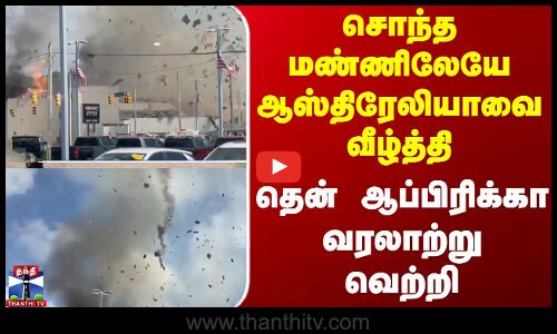 சொந்த மண்ணிலேயே ஆஸ்திரேலியாவை வீழ்த்தி - தென் ஆப்பிரிக்கா வரலாற்று வெற்றி