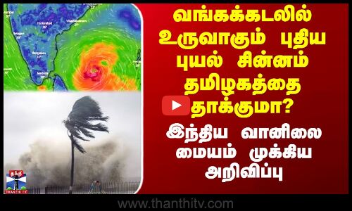 வங்கக்கடலில் உருவாகும் புதிய புயல் சின்னம் தமிழகத்தை தாக்குமா?