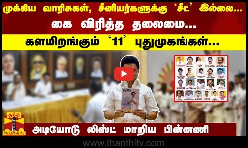 முக்கிய வாரிசுகள், சீனியர்களுக்கு சீட் இல்லை-  களமிறங்கும் 11 புதுமுகங்கள்... லிஸ்ட் மாறிய பின்னணி