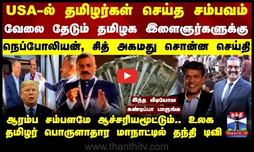 USA | Tamil | Economic | வேலை தேடும் தமிழக இளைஞர்களுக்கு நெப்போலியன், சித் அகமது சொன்ன செய்தி