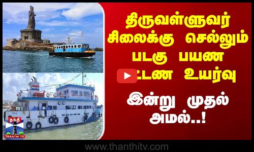 திருவள்ளுவர் சிலைக்கு செல்லும் படகு பயண கட்டண உயர்வு - இன்று முதல் அமல்.!