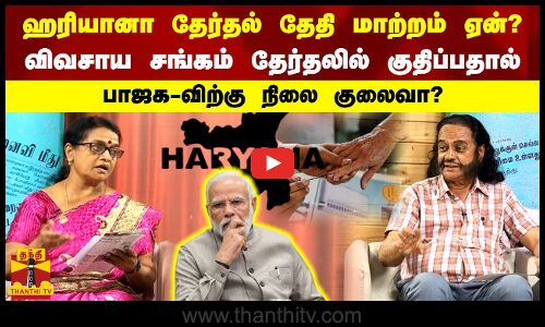 ஹரியானா தேர்தல் தேதி மாற்றம் ஏன்?விவசாய சங்கம் தேர்தலில் குதிப்பதால் பாஜக விற்கு நிலை குலைவா?