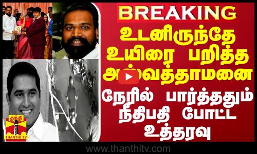 #BREAKING || உடனிருந்தே உயிரை பறித்த அஸ்வத்தாமனை நேரில் பார்த்ததும் நீதிபதி போட்ட உத்தரவு