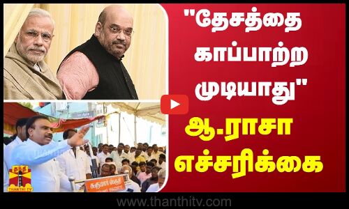 தேசத்தை காப்பாற்ற முடியாது - ஆ.ராசா எச்சரிக்கை