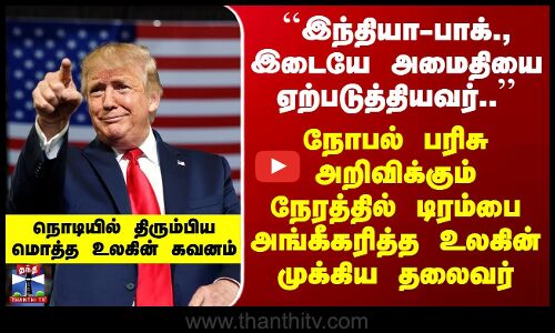 Trump | India vs Pak | நோபல் பரிசு அறிவிக்கும் நேரத்தில் டிரம்பை அங்கீகரித்த உலகின் முக்கிய தலைவர்..