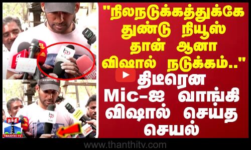 நிலநடுக்கத்துக்கே துண்டு நியூஸ் தான் ஆனா விஷால் நடுக்கம்.. திடீரென Mic-ஐ வாங்கி விஷால் செய்த செயல்