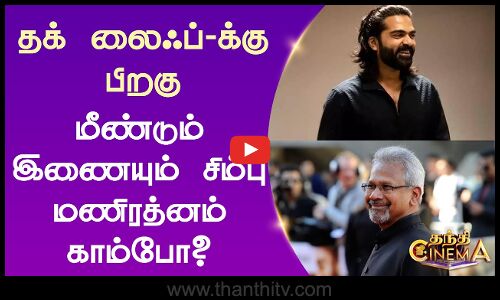 Thug Life-க்கு பிறகு மீண்டும் இணையும் சிம்பு மணிரத்னம் காம்போ?