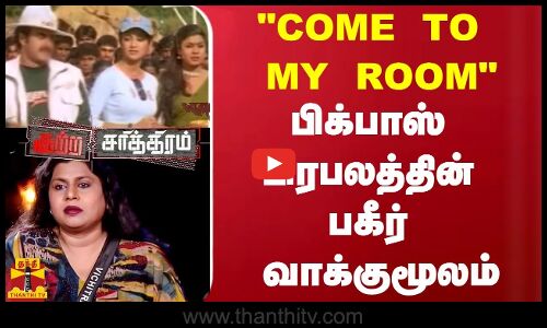 கம் டு மை ரூம் -பிக்பாஸ் பிரபலத்தின் பகீர் வாக்குமூலம்..| Kutra Sarithiram | Vichithra | ThanthiTV