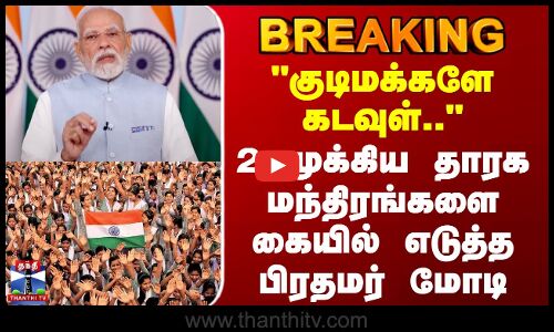 GST 2.0 | PM Modi | குடிமக்களே கடவுள்.. - இரண்டு முக்கிய தாரக மந்திரங்களை கையில் எடுத்த மோடி