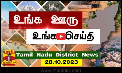 ஊர்ப்பக்கம் செய்திகள் (28.10.2023) | தமிழக செய்திகள்